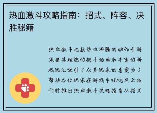 热血激斗攻略指南：招式、阵容、决胜秘籍