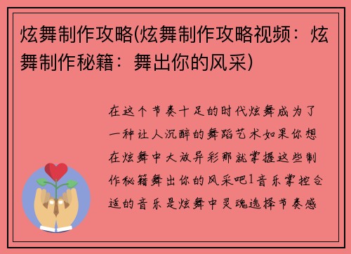 炫舞制作攻略(炫舞制作攻略视频：炫舞制作秘籍：舞出你的风采)