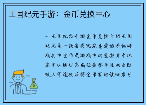 王国纪元手游：金币兑换中心