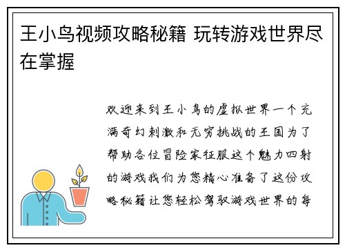 王小鸟视频攻略秘籍 玩转游戏世界尽在掌握