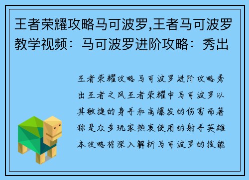 王者荣耀攻略马可波罗,王者马可波罗教学视频：马可波罗进阶攻略：秀出王者之风