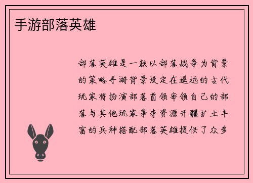 手游部落英雄