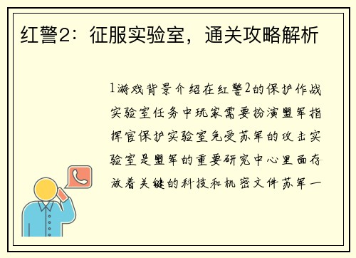 红警2：征服实验室，通关攻略解析