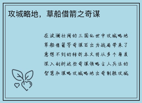攻城略地，草船借箭之奇谋