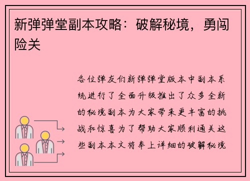 新弹弹堂副本攻略：破解秘境，勇闯险关
