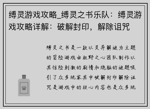 缚灵游戏攻略_缚灵之书乐队：缚灵游戏攻略详解：破解封印，解除诅咒