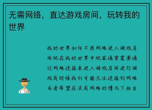 无需网络，直达游戏房间，玩转我的世界