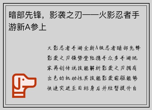 暗部先锋，影袭之刃——火影忍者手游新A参上