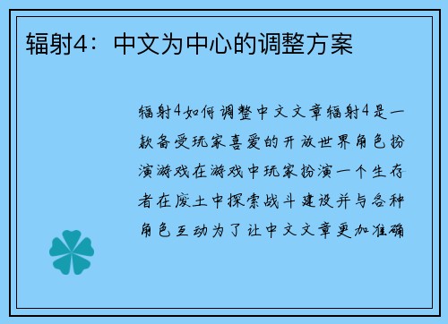 辐射4：中文为中心的调整方案
