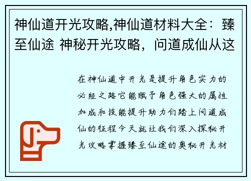 神仙道开光攻略,神仙道材料大全：臻至仙途 神秘开光攻略，问道成仙从这里开始