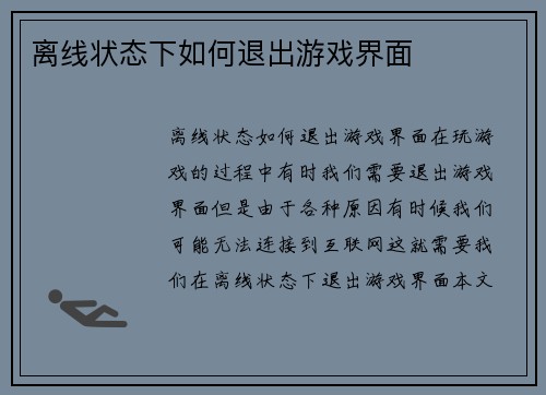 离线状态下如何退出游戏界面
