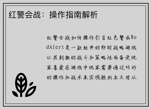 红警会战：操作指南解析