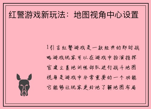 红警游戏新玩法：地图视角中心设置
