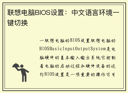联想电脑BIOS设置：中文语言环境一键切换