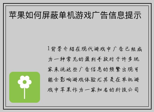 苹果如何屏蔽单机游戏广告信息提示
