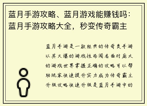 蓝月手游攻略、蓝月游戏能赚钱吗：蓝月手游攻略大全，秒变传奇霸主