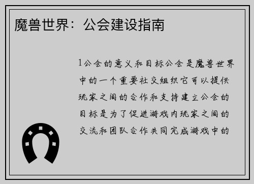魔兽世界：公会建设指南