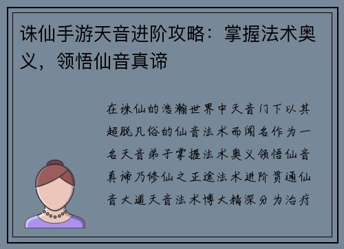 诛仙手游天音进阶攻略：掌握法术奥义，领悟仙音真谛