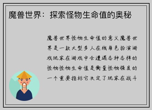 魔兽世界：探索怪物生命值的奥秘