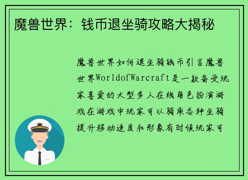 魔兽世界：钱币退坐骑攻略大揭秘