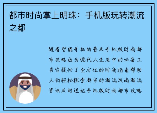 都市时尚掌上明珠：手机版玩转潮流之都