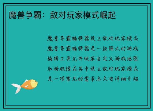 魔兽争霸：敌对玩家模式崛起