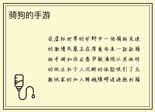 骑狗的手游
