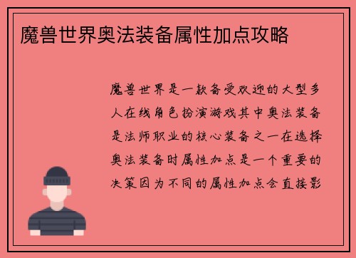 魔兽世界奥法装备属性加点攻略