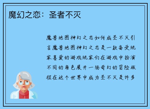 魔幻之恋：圣者不灭