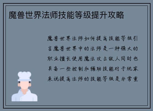 魔兽世界法师技能等级提升攻略