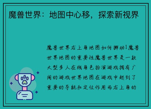 魔兽世界：地图中心移，探索新视界