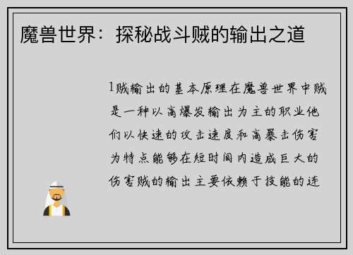 魔兽世界：探秘战斗贼的输出之道