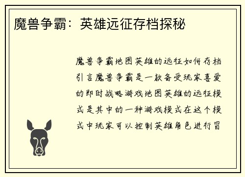 魔兽争霸：英雄远征存档探秘