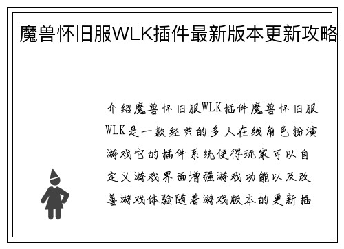 魔兽怀旧服WLK插件最新版本更新攻略