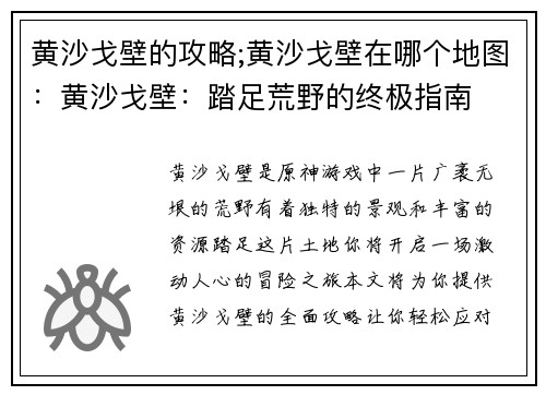 黄沙戈壁的攻略;黄沙戈壁在哪个地图：黄沙戈壁：踏足荒野的终极指南