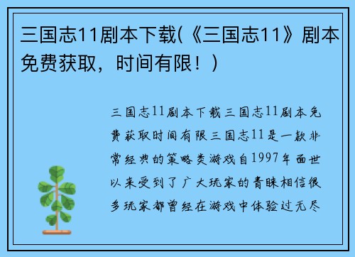 三国志11剧本下载(《三国志11》剧本免费获取，时间有限！)