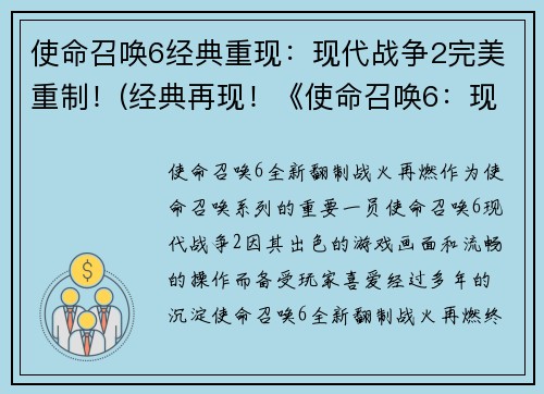 使命召唤6经典重现：现代战争2完美重制！(经典再现！《使命召唤6：现代战争2》完美重制呈现)