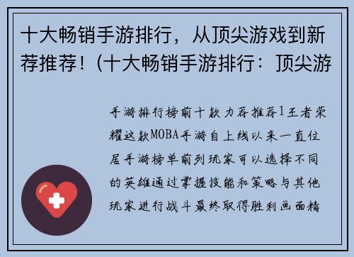 十大畅销手游排行，从顶尖游戏到新荐推荐！(十大畅销手游排行：顶尖游戏到新推荐——解锁最热手游，畅玩最爽快体验！)