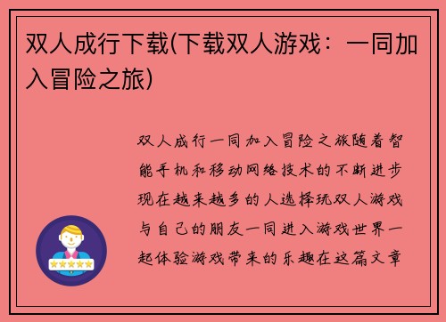 双人成行下载(下载双人游戏：一同加入冒险之旅)