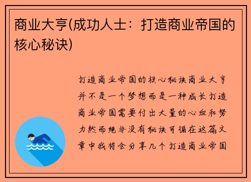 商业大亨(成功人士：打造商业帝国的核心秘诀)