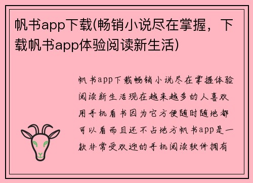 帆书app下载(畅销小说尽在掌握，下载帆书app体验阅读新生活)